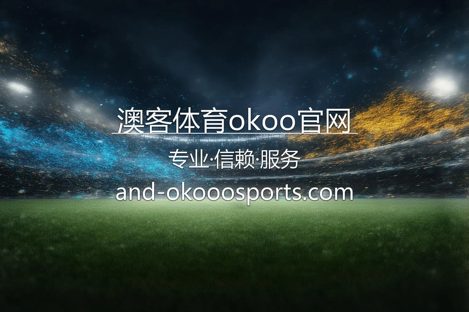 澳客体育okoo官网入口在哪？2026最新代理合作通道 | 澳客体育okoo官网 - okoo 英雄图