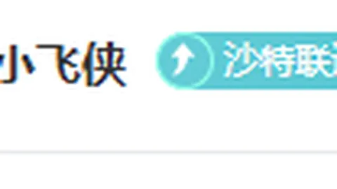 巴黎主场能否再胜摩纳哥欧冠专家分析期号战况
